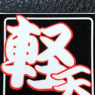 ☆軽天ボード貼り☆ 経験者　転職を考えてる方！今がチャンス♪の画像