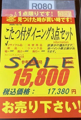 R080 こたつ付ダイニング3点セット 幅90cm 高さ68cm 良品