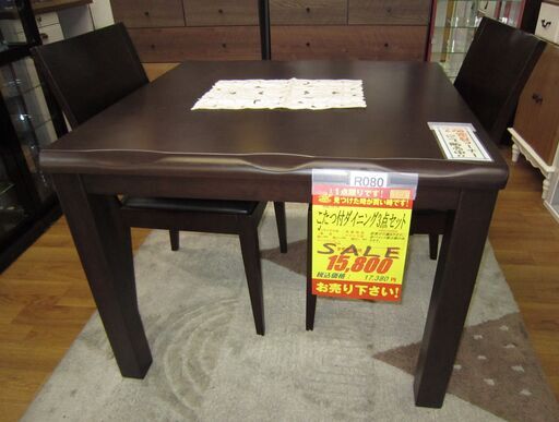R080 こたつ付ダイニング3点セット 幅90cm 高さ68cm 良品