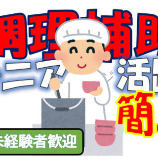 【大牟田市】調理補助業務