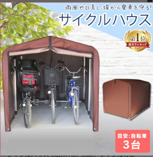 サイクルハウス　未開封　未使用