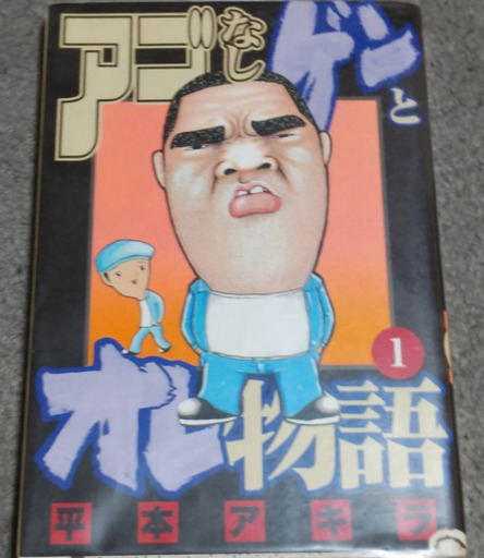 【アゴなしゲンとオレ物語】【全32巻】