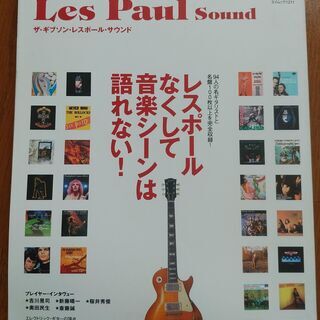 「ザ・ギブソン・レスポール・サウンド」―94人の名ギタリストと名...