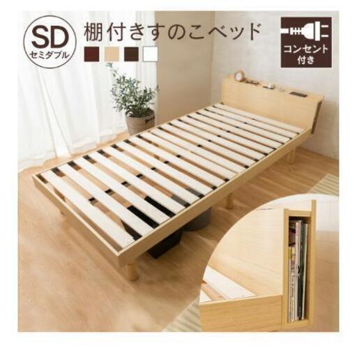 未使用新品 2口コンセント付きベッドフレーム セミダブル