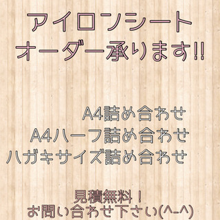アイロンシート オーダー