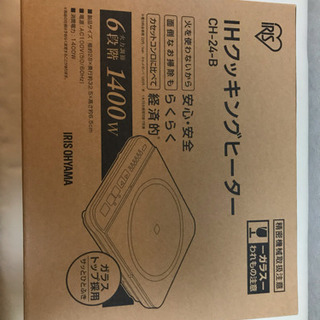 アイリスオーヤマ　IHクッキングヒーター（IRIS CH-24-B）値下げ！の画像