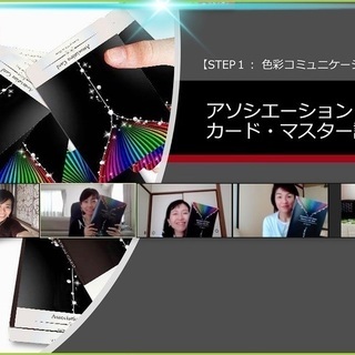 【オンラインOK】アソシエーションカード講座の画像