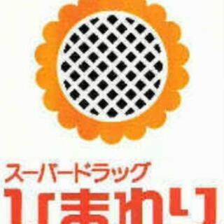 スーパードラックひまわりの10％割引チラシ