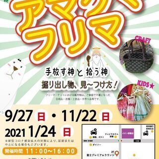 11/22(日)第5回アマクマフリマ