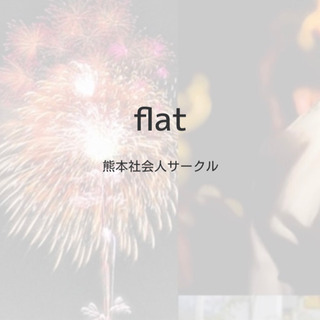 熊本社会人サークルflat 第1回交流会 - 熊本市