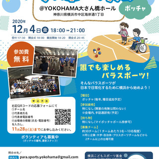 【開催延期のお知らせ】2020年12月4日(金)第2回パラスポー...