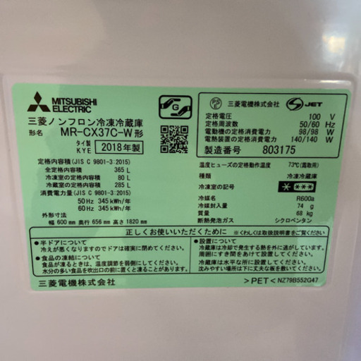 美品！　三菱　3ドア 冷蔵庫　MR-CX37C-W 2018年製