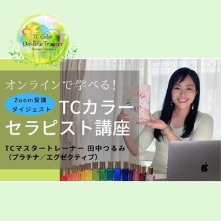 【オンラインOK】ＴＣカラーセラピスト講座 