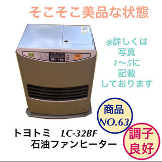 石油ファンヒーター　トヨトミ　LC-32BF NO.63
