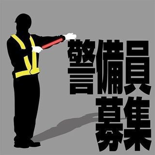 警備員募集！未経験者大歓迎！即日入寮可◎の画像