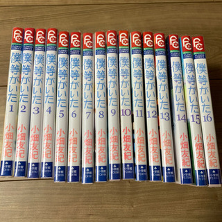 僕らがいた　小畑友紀　全16巻　美品