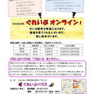 スマホでも受けられる オンライン学習支援授業　【ぐれいぷオンライン】