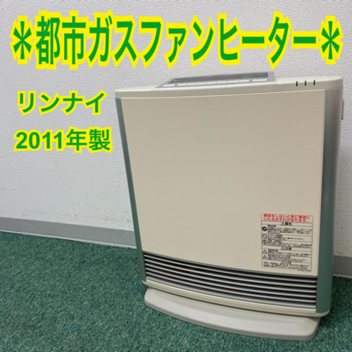 配達無料地域あり＊リンナイ 都市ガスファンヒーター　2011年製＊製造番号 027562＊