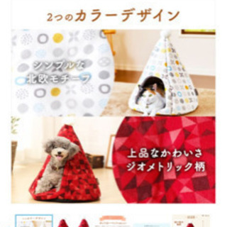 アイリスオーヤマ　ペットベッド　ティピーテント型②の画像