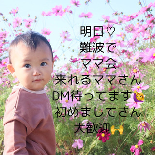 明日ママ会します🙌