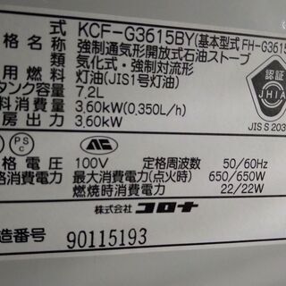 決まりました！⑫ファンヒーター 中型機 実動 2015年製 CORONA ｺﾛﾅ KCF-G3615Y(HF-G3615Y) 3.60kw 木造～10畳 内部清掃＆メンテナンス済み 山形発の画像
