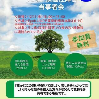 『うつ病、双極性障害の方』当事者会