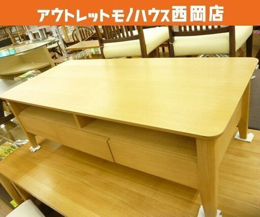 引き出し付きセンターテーブル 木製 ナチュラルブラウン 天然木 幅120㎝ ローテーブル　西岡店