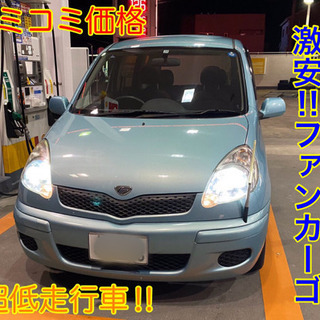 車検間近の為、激安‼︎超低走行　ファンカーゴ