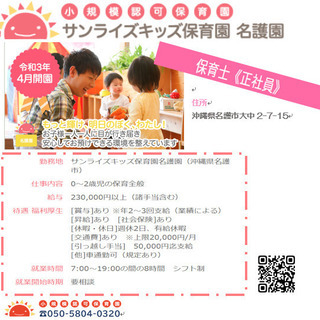 【令和3年4月開園！】サンライズキッズ保育園名護園求人【オープニ...