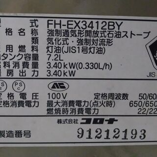 決まりました！⑭ファンヒーター 実動 2012年製 CORONA ｺﾛﾅ FH-EX3412BY 3.40kw 木造～9畳 内部清掃＆メンテナンス済み ３ヶ月保証 山形発の画像