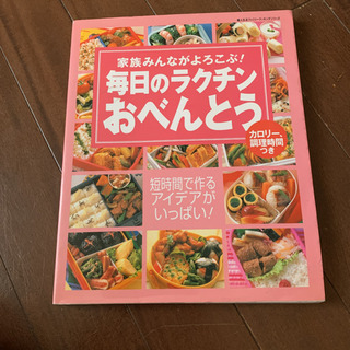 毎日のラクチンおべんとう : 家族みんながよろこぶ!
