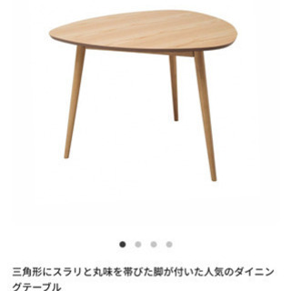 NOCE 三角ダイニングテーブル　※ご希望有ればチェア3脚付けます