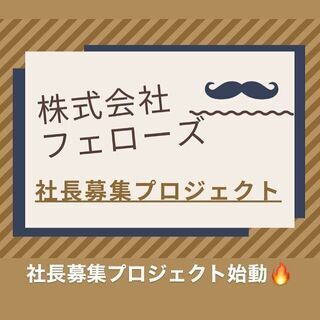短期人材ビジネスの社長になりたい人を募集しています《高田馬場》の画像
