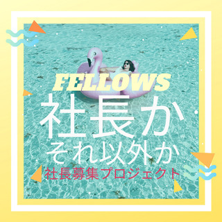 短期人材ビジネスの社長になりたい人を募集しています《高田馬場》の画像