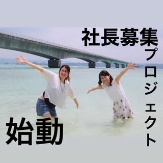 短期人材ビジネスの社長になりたい人を募集しています《高田馬場》の画像