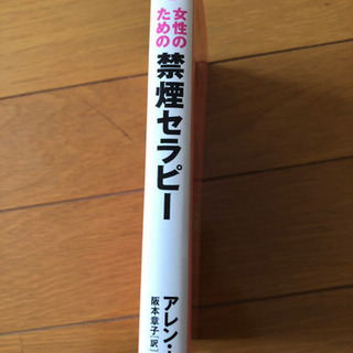 中古本　禁煙セラピーの画像
