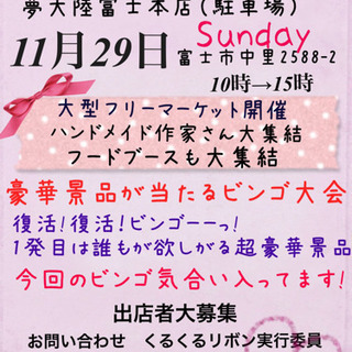夢大陸富士本店　ドリームマーケット　11月29日