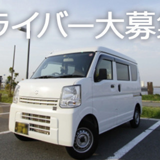 【急募】ドライバー【高座郡寒川町】