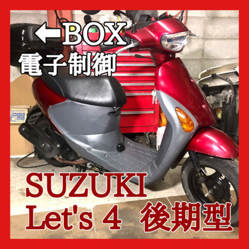 ☆安心の点検軽整備.動画☆スズキ レッツ4 Fi  後期型 ④☆電子制御モデルで扱いやすい一台！鍵付きリアボックスは便利です！