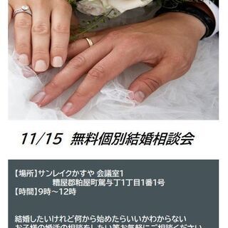 11/15  無料個別結婚相談会
