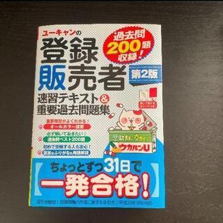登録販売者テキスト ほぼ新品