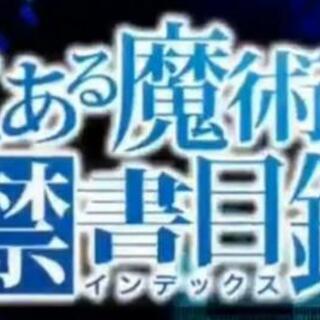 とある魔術の禁書目録 パチ並び打ちしませんか？
