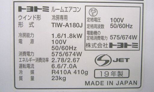 2019年製 トヨトミ ルームエアコン TIW-A180J　ホワイト 冷房専用 ～約12畳目安 窓用 リモコン 取説等 付属有 ウインド型  ☆ PayPay(ペイペイ)決済可能 ☆ 札幌市 白石区 東札幌