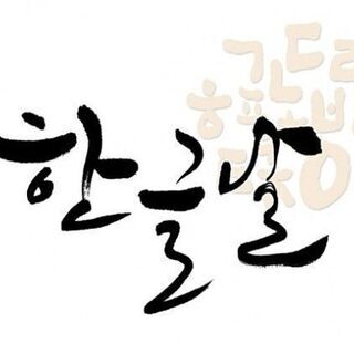HONEYBEE（ハングル＆韓国語教室 in 長崎）★初心者・性...