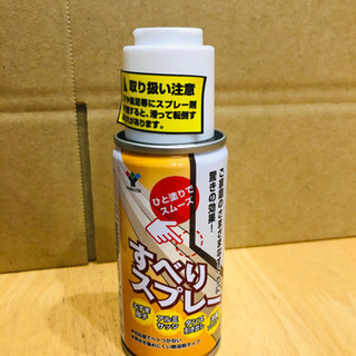 すべりスプレー