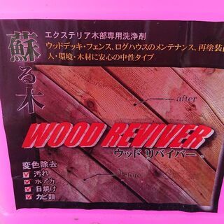 ウッドデッキの塗料剥がし、洗剤の画像