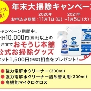 【上野】おそうじ本舗の新品1500円分掃除セットおまけ付の画像