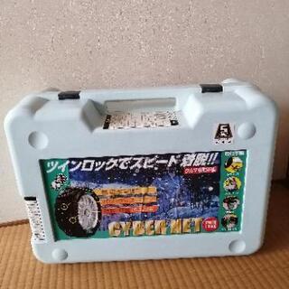 タイヤチェーン　未使用です