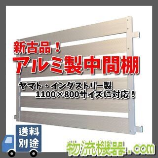 ★値下げ★　カゴ台車用アルミ中間棚　1100*800サイズ用　1...