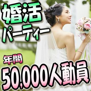 個室婚活パーティー❀12/6(日)11時～❀22歳～34歳編❀女...